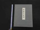 5　芸藩土産図　解題・解説　限定200部　解題芸　全3冊　1帙