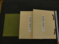 5　芸藩土産図　解題・解説　限定200部　解題芸　全3冊　1帙