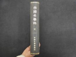 5　帝国名誉録　栗阪又七　明治23年再版