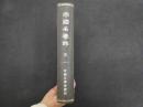 5　帝国名誉録　栗阪又七　明治23年再版