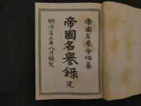5　帝国名誉録　栗阪又七　明治23年再版