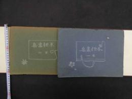 5　不折画集　第一・ニ　中村不折　光華堂　21冊　帙入