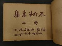 5　不折画集　第一・ニ　中村不折　光華堂　21冊　帙入