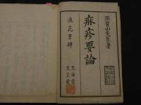１　5　麻疹要論　那賀山章元　全１冊