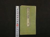 5　改正懐中番町絵図　改正版　木版彩色刷　約44.5×63㎝