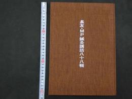 5　長友・MP鍼灸講話八十八輯