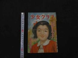5　少女クラブ　昭和２５年１１月号　第２８巻　１１号