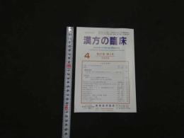 １　5　漢方の臨床　第６７巻・第４号２０２０