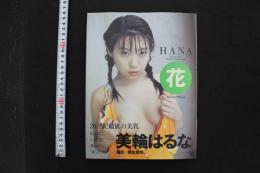 7　美輪はるな写真集　花