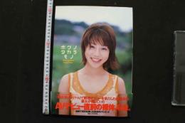 7　長谷川瞳ファースト写真集　ボクノタカラモノ