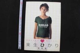 来生ひかり写真集　素顔