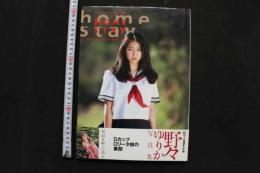 7　野々ゆりか写真集　ホームステイ