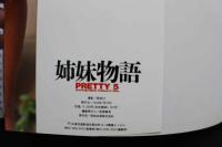 7　写真集　姉妹物語PRETTY5