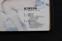 7　星乃舞写真集　See you again