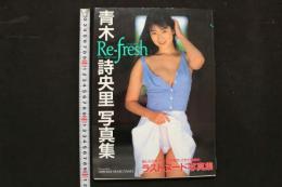 4　Re-fresh 青木詩央里写真集