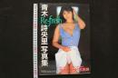 4　Re-fresh 青木詩央里写真集