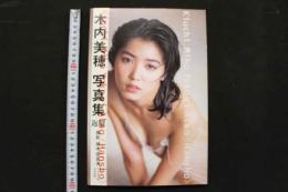 4　木内美穂写真集　反照