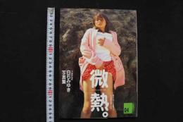 4　美少女浪漫04　微熱。　白石みゆき写真集