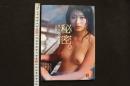 4　美少女浪漫03　秘密。　吉川みなみ写真集