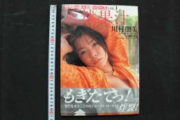 4　竹内彩の新人女優シリーズVol.1　天然果汁　川村朋美写真集