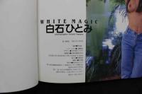 4 白石ひとみ写真集　　WHITE　MAGIC