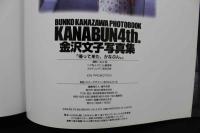 4　金沢文子写真集　帰って来た、かなぶん。4th