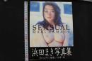 4　浜田まき写真集　[SENSUAL]