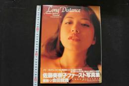 4　Long Distance　佐藤美奈子写真集
