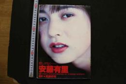 7　安藤有里写真集　惜しげなく…