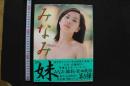 7　みなみ・妹写真集