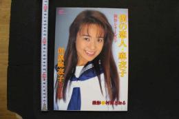 7　柏原麻衣子写真集　僕の恋人・麻衣子