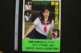7　なかやまみお写真集　渋谷公園通り恋物語