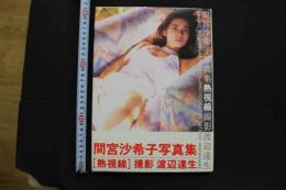 7　間宮沙希子写真集　熱視線