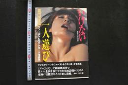 7　黒田詩織ファースト＆ラストヌード写真集　いけない一人遊び