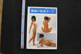 7　みみずく・アートシリーズ　裸婦の基本ポーズ