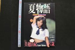 7　美保由紀十八歳写真集　夏物語