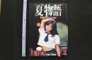 7　美保由紀十八歳写真集　夏物語