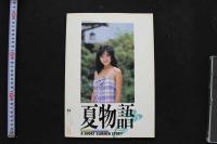 7　美保由紀十八歳写真集　夏物語