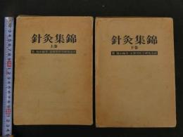 ６　針灸集錦　鄭魁山　京都中医学研究会針灸部　