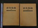 ６　針灸集錦　鄭魁山　京都中医学研究会針灸部　
