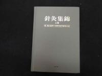 ６　針灸集錦　鄭魁山　京都中医学研究会針灸部　