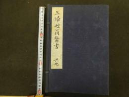 ６　三帰廻翁医書影印本　田代三喜　盛文堂　昭和50年　全9冊　
