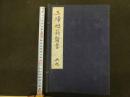 ６　三帰廻翁医書影印本　田代三喜　盛文堂　昭和50年　全9冊　