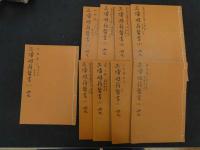 ６　三帰廻翁医書影印本　田代三喜　盛文堂　昭和50年　全9冊　