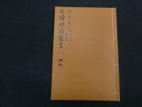 ６　三帰廻翁医書影印本　田代三喜　盛文堂　昭和50年　全9冊　