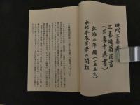 ６　三帰廻翁医書影印本　田代三喜　盛文堂　昭和50年　全9冊　