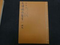 ６　三帰廻翁医書影印本　田代三喜　盛文堂　昭和50年　全9冊　