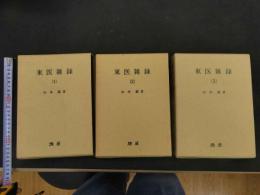 ６　東医雑録（１）（２）（３）山本巌　焼原　１９８９～１９９１年　全3冊