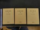 ６　東医雑録（１）（２）（３）山本巌　焼原　１９８９～１９９１年　全3冊
