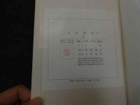 ６　東医雑録（１）（２）（３）山本巌　焼原　１９８９～１９９１年　全3冊